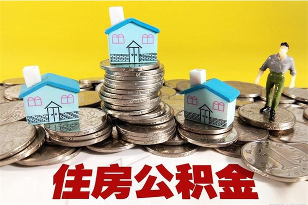 南阳离职了公积金什么时候能取（离职后住房公积金啥时候能取出来）