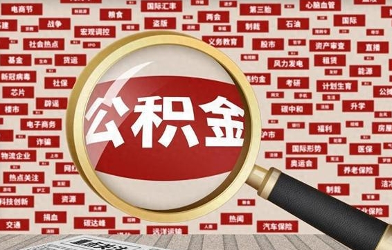 南阳怎样取封存的公积金（怎么提取封存状态的公积金）